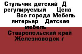 Стульчик детский  Д-04 (регулируемый). › Цена ­ 500 - Все города Мебель, интерьер » Детская мебель   . Ставропольский край,Железноводск г.